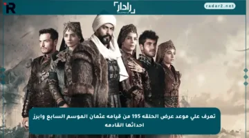 تعرف على موعد عرض الحلقة 195 من قيامة عثمان الموسم السابع وأبرز أحداثها القادمة